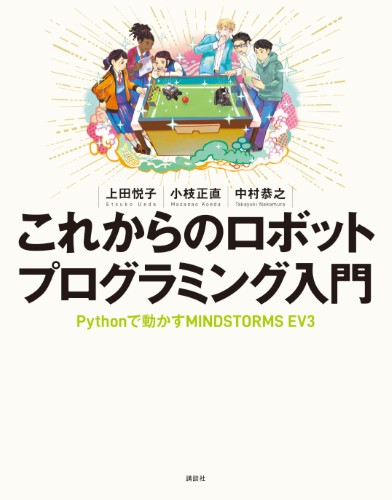 これからのロボットプログラミング入門　Pythonで動かすMINDSTORMS EV3