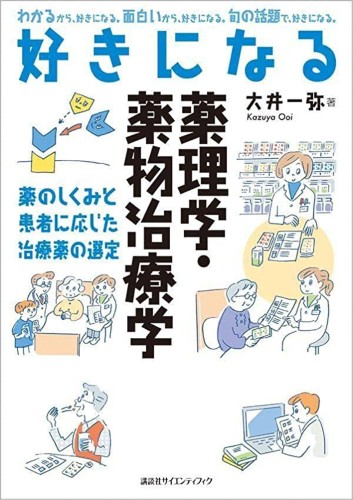 好きになる薬理学・薬物治療学