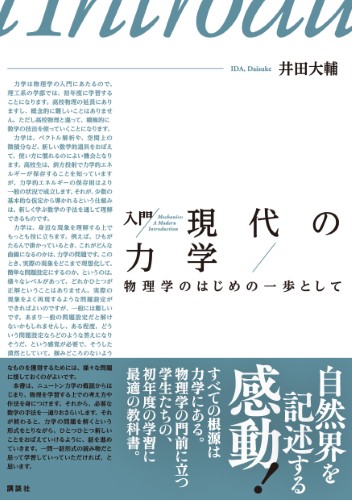 入門　現代の力学　物理学のはじめの一歩として