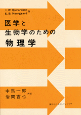医学と生物学のための物理学  