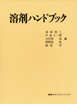溶剤ハンドブック  