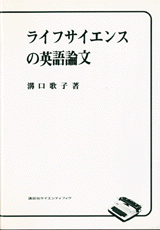 ライフサイエンスの英語論文 