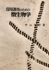 環境調査のための微生物学  