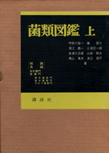 菌類図鑑 (上)  