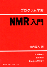 プログラム学習　NMR入門 