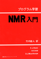 プログラム学習　NMR入門  