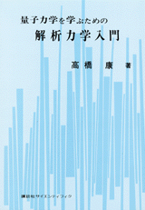 量子力学を学ぶための解析力学入門 