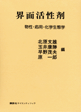 界面活性剤物性・応用・化学生態学