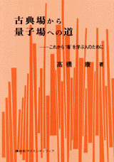 古典場から量子場への道 これから“場”を学ぶ人のために