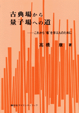 古典場から量子場への道これから“場”を学ぶ人のために