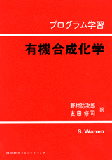 プログラム学習　有機合成化学  