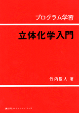 プログラム学習　立体化学入門  
