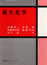衛生化学  