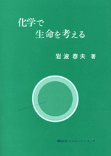 化学で生命を考える  