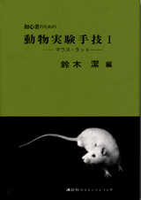 初心者のための動物実験手技 1マウス ラット 書籍情報 株式会社 講談社サイエンティフィク