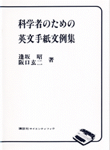 科学者のための英文手紙文例集 