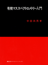 有機マススペクトロメトリー入門  
