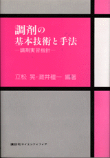 調剤の基本技術と手法 調剤実習指針