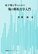 量子場を学ぶための場の解析力学入門 