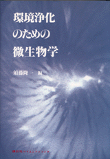 環境浄化のための微生物学  