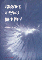 環境浄化のための微生物学 
