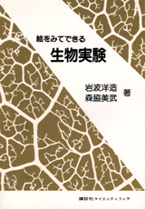 絵をみてできる生物実験  