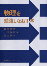 物理を勉強しなおす本  