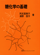 糖化学の基礎  