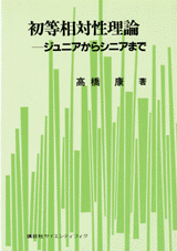 初等相対性理論 ジュニアからシニアまで