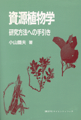 資源植物学 研究方法への手引き