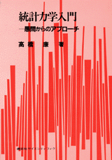 統計力学入門 愚問からのアプローチ