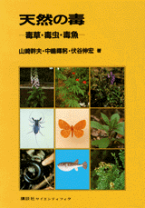 天然の毒 毒草・毒虫・毒魚