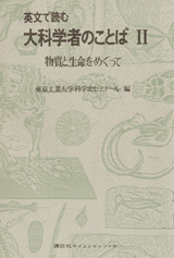 英文で読む大科学者のことば 2 物質と生命をめぐって