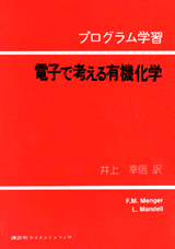 プログラム学習　電子で考える有機化学 