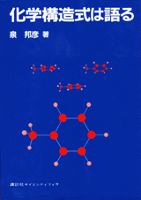 化学構造式は語る  
