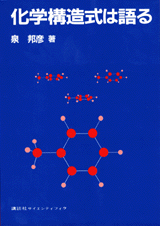 化学構造式は語る 