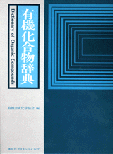 有機化合物辞典  
