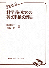 科学者のための英文手紙文例集　Part 2 