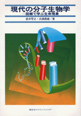 現代の分子生物学 