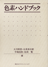 色素ハンドブック  