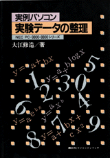 実例パソコン　実験データの整理 NEC PC-9800-8800シリーズ