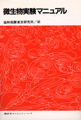 微生物実験マニュアル  