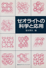 ゼオライトの科学と応用  