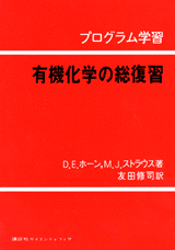 プログラム学習　有機化学の総復習  