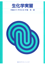 生化学実習  