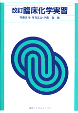 改訂　臨床化学実習  