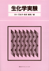 生化学実験  