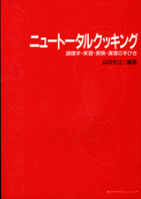 ニュートータルクッキング調理学実習・実験・演習の手びき