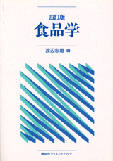 四訂版　食品学  
