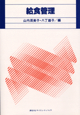 給食管理  
